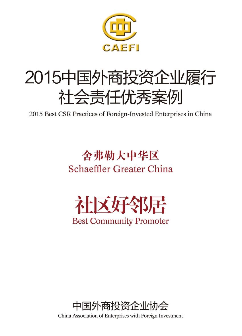舍弗勒大中華區(qū)入選&ldquo;2015中國(guó)外商投資企業(yè)履行社會(huì)責(zé)任優(yōu)秀案例&rdquo;，并被授予&ldquo;社區(qū)好鄰居&rdquo;稱號(hào)。